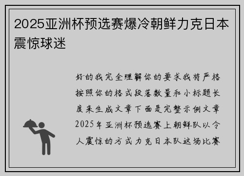 2025亚洲杯预选赛爆冷朝鲜力克日本震惊球迷 2025亚洲杯预选赛爆冷朝鲜力克日本震惊球迷