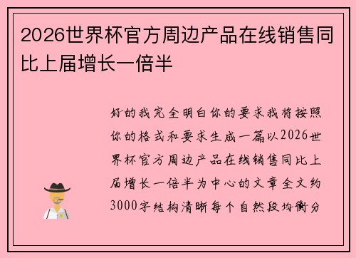 2026世界杯官方周边产品在线销售同比上届增长一倍半 2026世界杯官方周边产品在线销售同比上届增长一倍半