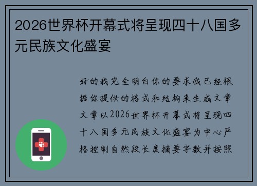 2026世界杯开幕式将呈现四十八国多元民族文化盛宴
