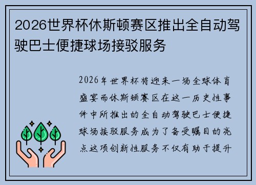 2026世界杯休斯顿赛区推出全自动驾驶巴士便捷球场接驳服务 2026世界杯休斯顿赛区推出全自动驾驶巴士便捷球场接驳服务