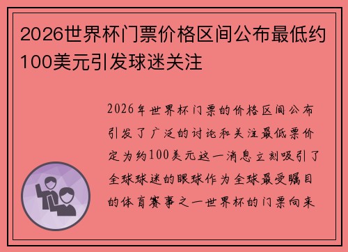 2026世界杯门票价格区间公布最低约100美元引发球迷关注