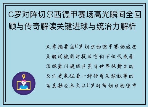 C罗对阵切尔西德甲赛场高光瞬间全回顾与传奇解读关键进球与统治力解析 C罗对阵切尔西德甲赛场高光瞬间全回顾与传奇解读关键进球与统治力解析