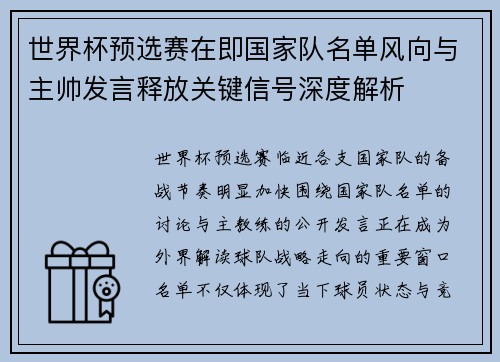 世界杯预选赛在即国家队名单风向与主帅发言释放关键信号深度解析