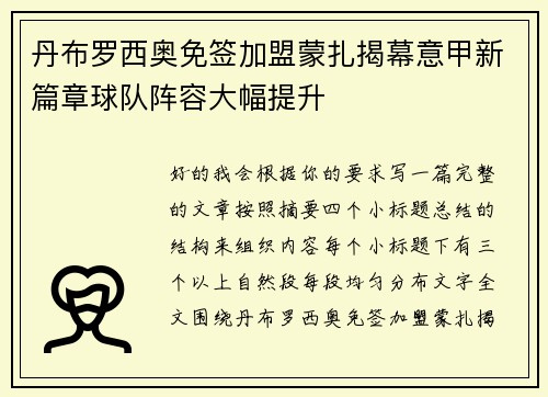 丹布罗西奥免签加盟蒙扎揭幕意甲新篇章球队阵容大幅提升