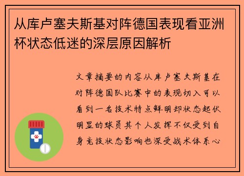 从库卢塞夫斯基对阵德国表现看亚洲杯状态低迷的深层原因解析