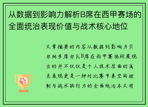 从数据到影响力解析B席在西甲赛场的全面统治表现价值与战术核心地位