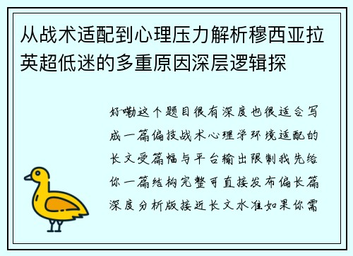从战术适配到心理压力解析穆西亚拉英超低迷的多重原因深层逻辑探