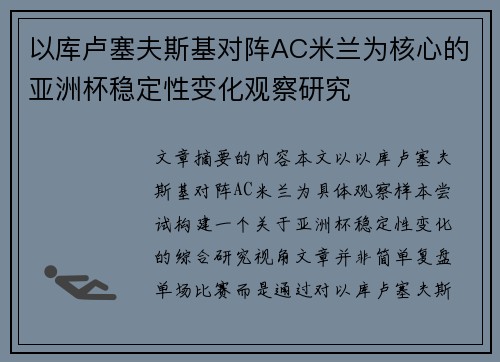 以库卢塞夫斯基对阵AC米兰为核心的亚洲杯稳定性变化观察研究