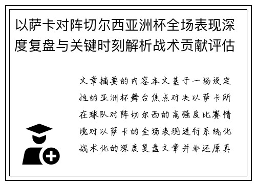 以萨卡对阵切尔西亚洲杯全场表现深度复盘与关键时刻解析战术贡献评估