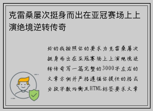 克雷桑屡次挺身而出在亚冠赛场上上演绝境逆转传奇
