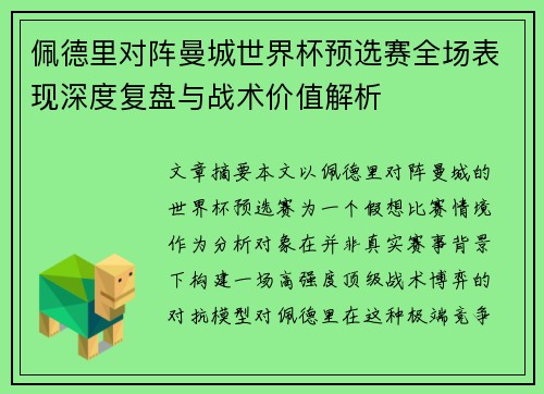 佩德里对阵曼城世界杯预选赛全场表现深度复盘与战术价值解析