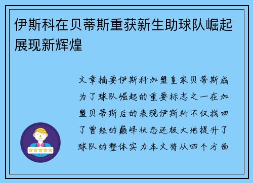 伊斯科在贝蒂斯重获新生助球队崛起展现新辉煌