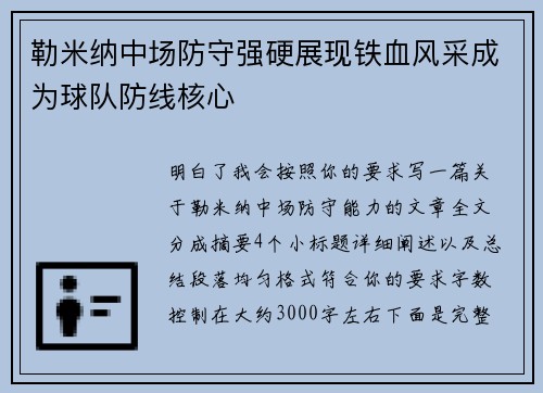 勒米纳中场防守强硬展现铁血风采成为球队防线核心