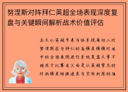 努涅斯对阵拜仁英超全场表现深度复盘与关键瞬间解析战术价值评估 努涅斯对阵拜仁英超全场表现深度复盘与关键瞬间解析战术价值评估