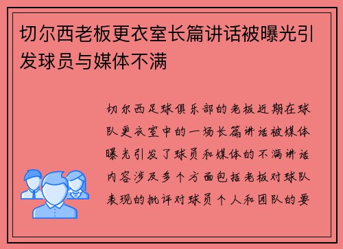 切尔西老板更衣室长篇讲话被曝光引发球员与媒体不满 切尔西老板更衣室长篇讲话被曝光引发球员与媒体不满