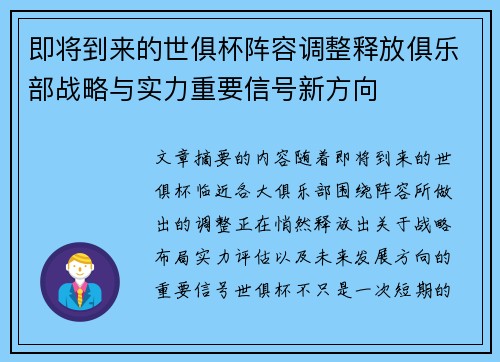 即将到来的世俱杯阵容调整释放俱乐部战略与实力重要信号新方向
