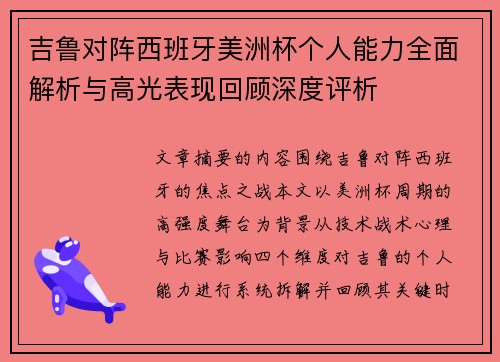 吉鲁对阵西班牙美洲杯个人能力全面解析与高光表现回顾深度评析