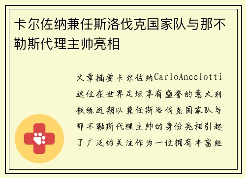 卡尔佐纳兼任斯洛伐克国家队与那不勒斯代理主帅亮相