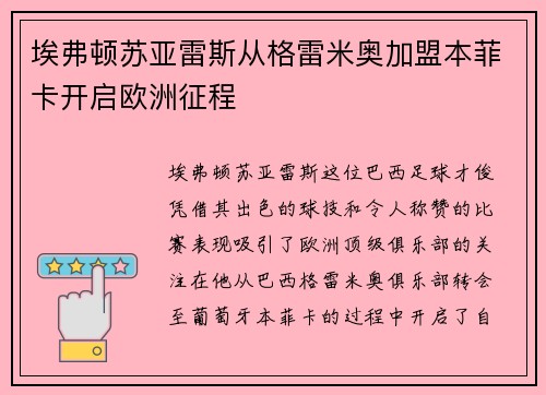 埃弗顿苏亚雷斯从格雷米奥加盟本菲卡开启欧洲征程 埃弗顿苏亚雷斯从格雷米奥加盟本菲卡开启欧洲征程