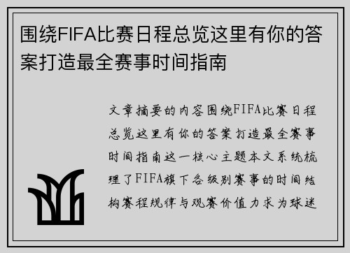 围绕FIFA比赛日程总览这里有你的答案打造最全赛事时间指南