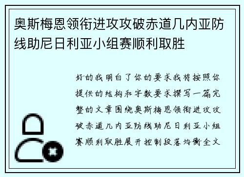奥斯梅恩领衔进攻攻破赤道几内亚防线助尼日利亚小组赛顺利取胜