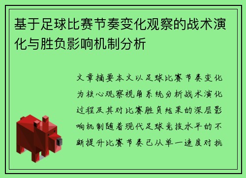 基于足球比赛节奏变化观察的战术演化与胜负影响机制分析