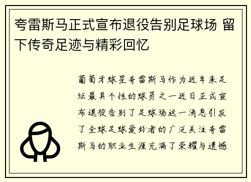 夸雷斯马正式宣布退役告别足球场 留下传奇足迹与精彩回忆