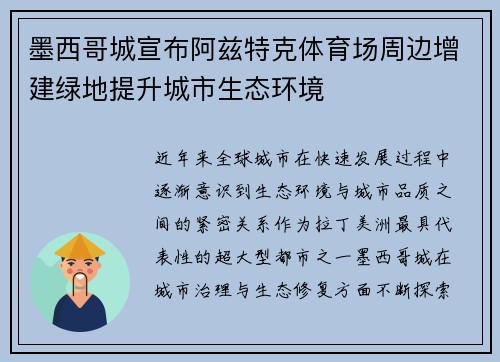 墨西哥城宣布阿兹特克体育场周边增建绿地提升城市生态环境 墨西哥城宣布阿兹特克体育场周边增建绿地提升城市生态环境