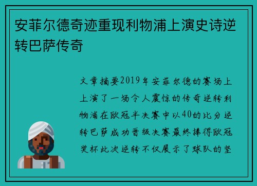 安菲尔德奇迹重现利物浦上演史诗逆转巴萨传奇 安菲尔德奇迹重现利物浦上演史诗逆转巴萨传奇