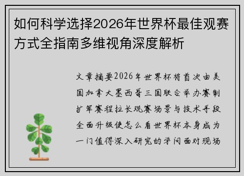 如何科学选择2026年世界杯最佳观赛方式全指南多维视角深度解析 如何科学选择2026年世界杯最佳观赛方式全指南多维视角深度解析