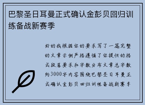 巴黎圣日耳曼正式确认金彭贝回归训练备战新赛季