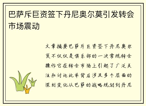 巴萨斥巨资签下丹尼奥尔莫引发转会市场震动