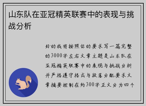 山东队在亚冠精英联赛中的表现与挑战分析