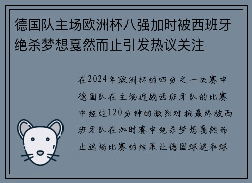 德国队主场欧洲杯八强加时被西班牙绝杀梦想戛然而止引发热议关注