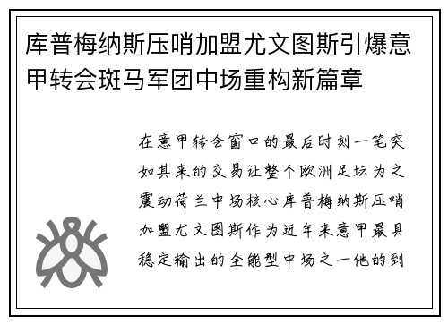 库普梅纳斯压哨加盟尤文图斯引爆意甲转会斑马军团中场重构新篇章