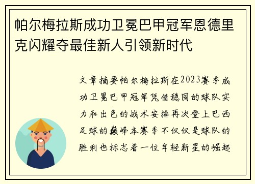 帕尔梅拉斯成功卫冕巴甲冠军恩德里克闪耀夺最佳新人引领新时代
