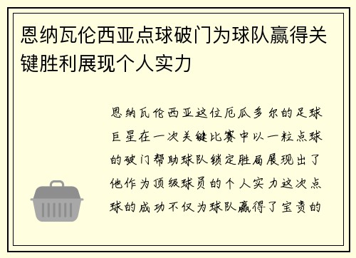 恩纳瓦伦西亚点球破门为球队赢得关键胜利展现个人实力