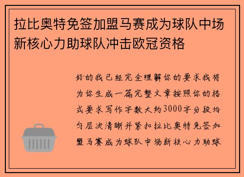 拉比奥特免签加盟马赛成为球队中场新核心力助球队冲击欧冠资格
