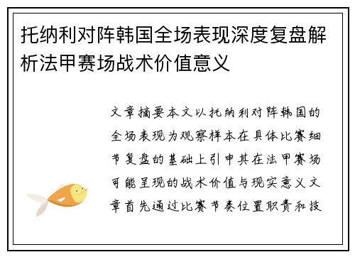托纳利对阵韩国全场表现深度复盘解析法甲赛场战术价值意义 托纳利对阵韩国全场表现深度复盘解析法甲赛场战术价值意义