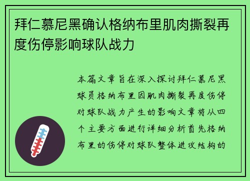 拜仁慕尼黑确认格纳布里肌肉撕裂再度伤停影响球队战力