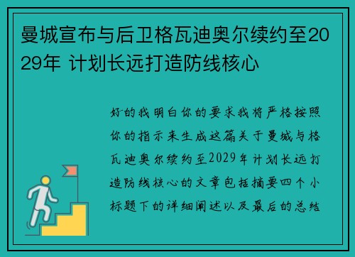 曼城宣布与后卫格瓦迪奥尔续约至2029年 计划长远打造防线核心