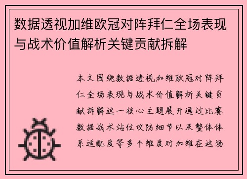 数据透视加维欧冠对阵拜仁全场表现与战术价值解析关键贡献拆解 数据透视加维欧冠对阵拜仁全场表现与战术价值解析关键贡献拆解