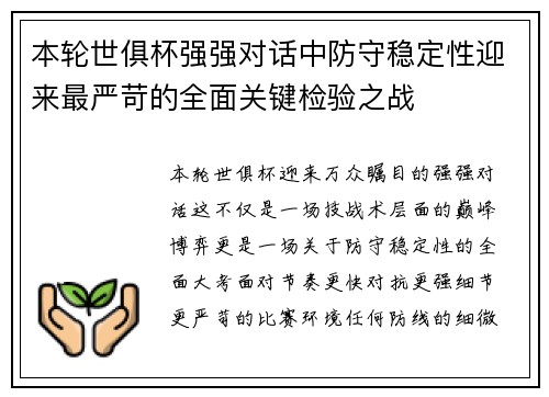 本轮世俱杯强强对话中防守稳定性迎来最严苛的全面关键检验之战