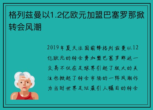 格列兹曼以1.2亿欧元加盟巴塞罗那掀转会风潮