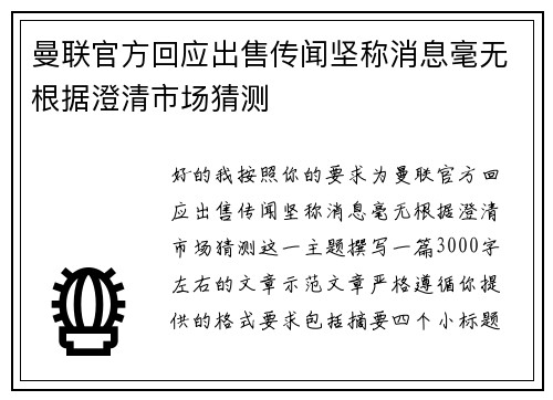 曼联官方回应出售传闻坚称消息毫无根据澄清市场猜测 曼联官方回应出售传闻坚称消息毫无根据澄清市场猜测
