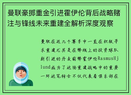 曼联豪掷重金引进霍伊伦背后战略赌注与锋线未来重建全解析深度观察
