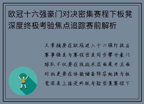欧冠十六强豪门对决密集赛程下板凳深度终极考验焦点追踪赛前解析 欧冠十六强豪门对决密集赛程下板凳深度终极考验焦点追踪赛前解析