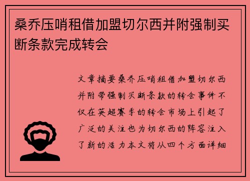 桑乔压哨租借加盟切尔西并附强制买断条款完成转会