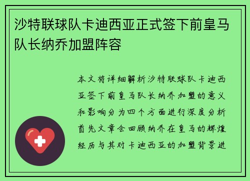 沙特联球队卡迪西亚正式签下前皇马队长纳乔加盟阵容