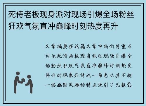 死侍老板现身派对现场引爆全场粉丝狂欢气氛直冲巅峰时刻热度再升